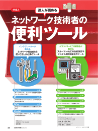ネットワーク技術者の 便利ツール