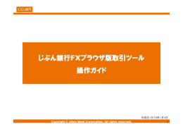 じぶん銀行FXブラウザ版取引ツール 操作ガイド