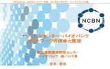 ナショナルセンター・バイオバンク ネットワークの使命と展望