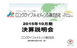 平成27年10月期 - ロングライフホールディング株式会社