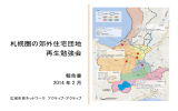 札幌圏の郊外住宅団地 再生勉強会 - 東京工業大学 大学院社会理工学