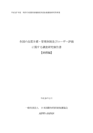 各国の品質目標・管理体制及びユーザー評価 に関する調査研究報告書