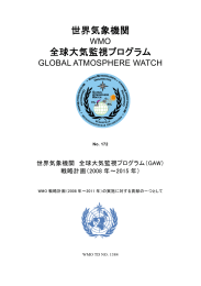 世界気象機関 全球大気監視プログラム