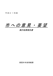 市への意見・要望 - 埼玉県朝霞市公式ホームページ