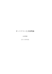 オートマトンと言語理論