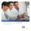 アドバンストレーニングカタログ - Thermo Fisher Scientific