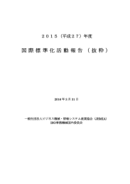 国際標準化活動報告（抜粋） - ISO情報技術国内委員会