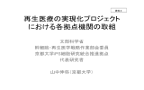 再生医療の実現化プロジェクト における各拠点機関の取組