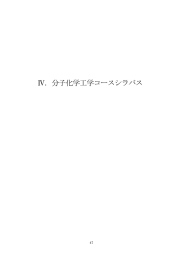 Ⅳ．分子化学工学コースシラバス - 化学・生物工学科 分子化学工学コース