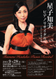 ピアノリサイタル Tomomi Hoshiko Piano Recital