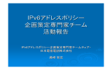 IPv6アドレスポリシー 企画策定専門家チーム 活動報告