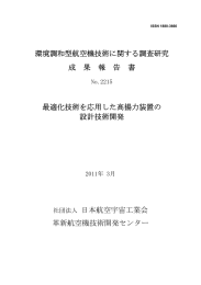 最適化技術を応用した高揚力装置の設計技術開発