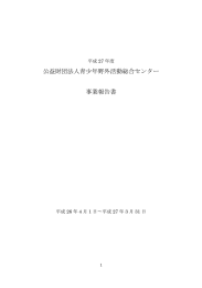 事業報告書 - 友愛の丘