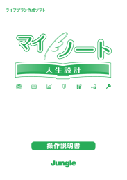 「マイノート 人生設計」操作説明書