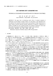 海外の維持管理に関する技術基準類の現状