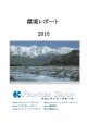 環境報告書2015年をアップしま した。（PDFデータ 4.5MB）