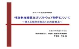 特許制度概要及びソフトウェア特許（pdf）