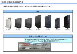 【別紙】 対象機器の確認方法