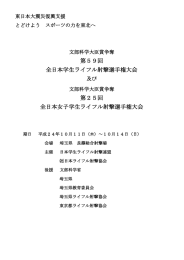 第59回 全日本学生ライフル射撃選手権大会 第25回 全日本女子学生