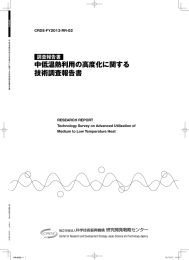 中低温熱利用の高度化に関する 技術調査報告書