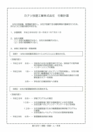 Page 1 - カナツ技建工業株式会社 行動計画 女性の技術職、管理職を