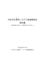 やまがた森林 ノミクス推進懇話会 報告書