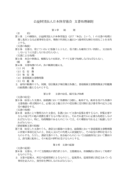 公益財団法人日本体育協会 文書処理細則