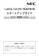 LaVie Tab PC-TE307N1W スタートアップガイド