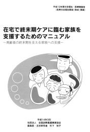 在宅で終末期ケアに臨む家族を支援するためのマニュアル作成事業