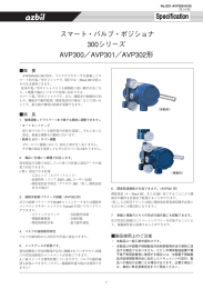 スマート・バルブ・ポジショナ 300シリーズ AVP300／AVP301／AVP302形