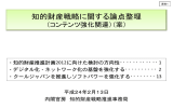 知的財産戦略に関する論点整理コンテンツ強化関連（案）