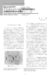 アフリカトリパノソーマ症診断の現状と 迅速確定診断法の必要性