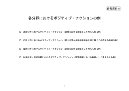 各分野におけるポジティブ・アクションの例