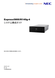 Express5800/R140g-4 システム構成ガイド