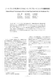 ノートブックPC用マイクロヒートパイプヒートシンクの最新技術