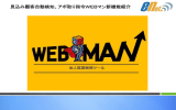 見込み顧客自動検知、 アポ取り指令「WEBマン」 新機能紹介