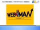 見込み顧客自動検知、 アポ取り指令「WEBマン」 新機能紹介