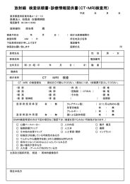 放射線 検査依頼書・診療情報提供書（CT・MRI検査用）