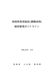 長崎県港湾施設(鋼構造物) 維持管理ガイドライン