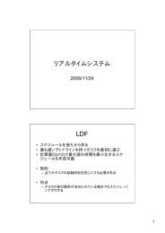 リアルタイムシステム LDF