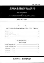 産業安全研究所安全資料 - 労働安全衛生総合研究所