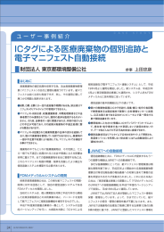 東京都環境整備公社「ICタグによる医療廃棄物の個別追跡と電子