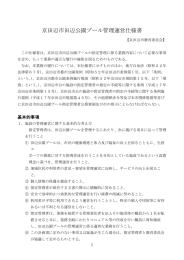 京田辺市田辺公園プール管理運営仕様書