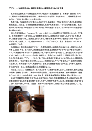 デザイナーとの連携を含め、農商工連携により新商品を生み出す企業