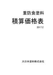 「積算価格表」の「SDCコート＃402TエコG」を更新しました。