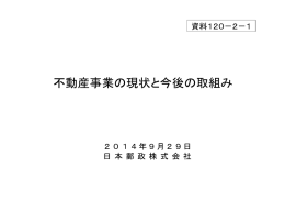 不動産事業の現状と今後の取組み