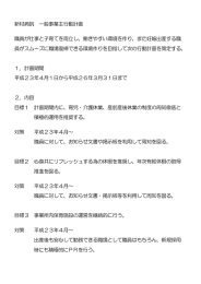 新村病院 一般事業主行動計画 職員が仕事と子育てを両立し、働き