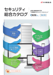 セキュリティ総合カタログ OSM