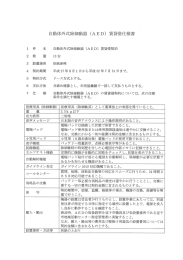 ー 件 名 自動体外式除細動器 (AED) 賃貸借契約 2 数 量 ー3