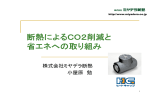 断熱によるCO2削減と 省エネへの取り組み